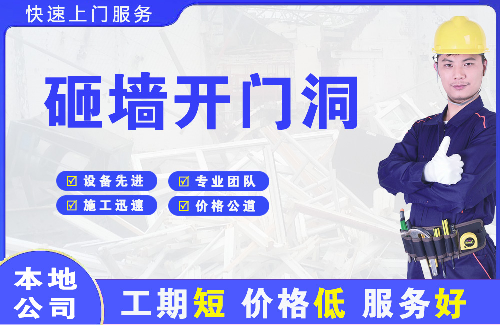 南城砸墙开门洞